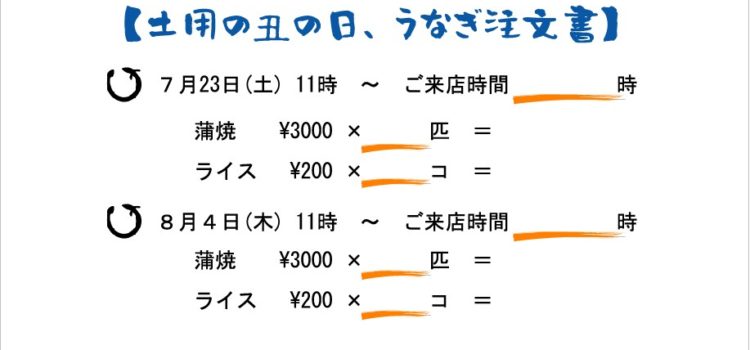 土用の丑の日、うなぎ注文受付中！