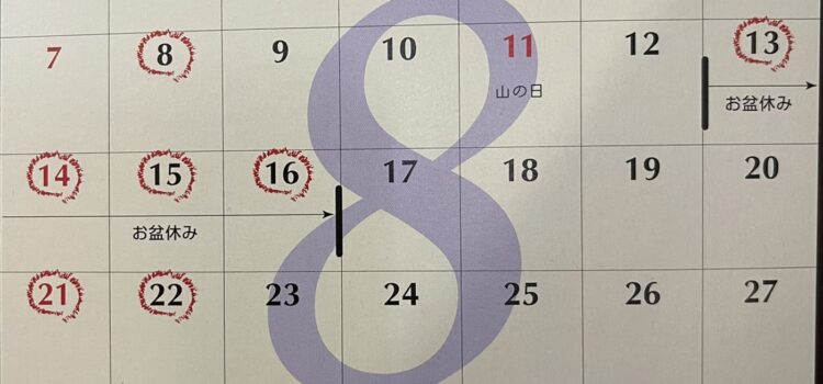 【夏季休暇のお知らせ】