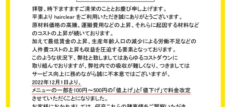 価格改定のお知らせ