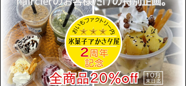 『hairclear顧客様限定‼️』おいもファクトリー内・アかさタ屋②周年記念!全商品20%オフ(10月末日迄) 『hairclear顧客様限定‼️』おいもファクトリー内・アかさタ屋②周年記念!全商品20%オフ(10月末日迄)