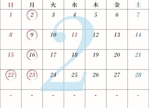 2月の営業とお休み